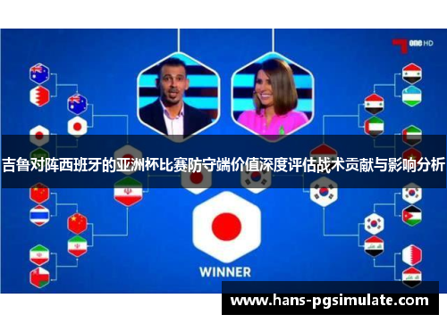 吉鲁对阵西班牙的亚洲杯比赛防守端价值深度评估战术贡献与影响分析 吉鲁对阵西班牙的亚洲杯比赛防守端价值深度评估战术贡献与影响分析