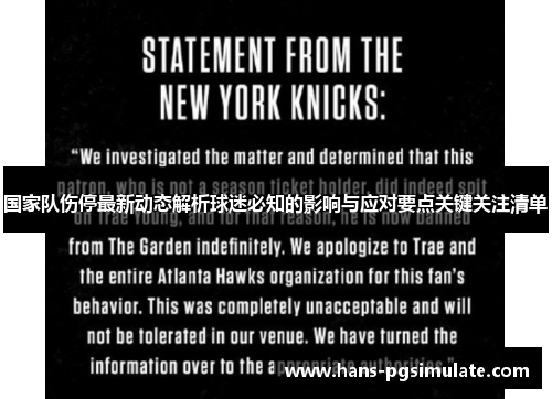 国家队伤停最新动态解析球迷必知的影响与应对要点关键关注清单 国家队伤停最新动态解析球迷必知的影响与应对要点关键关注清单