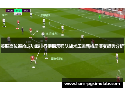英超高位逼抢成功率排行榜揭示强队战术压迫新格局演变趋势分析
