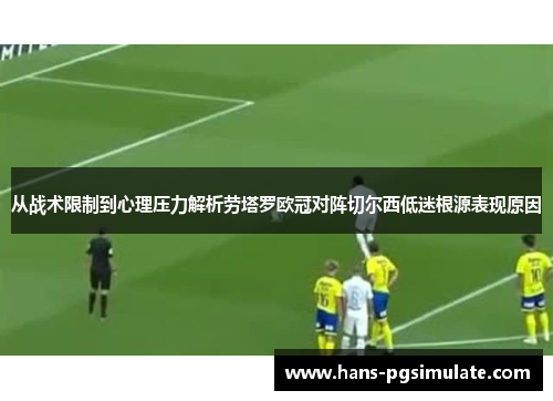 从战术限制到心理压力解析劳塔罗欧冠对阵切尔西低迷根源表现原因