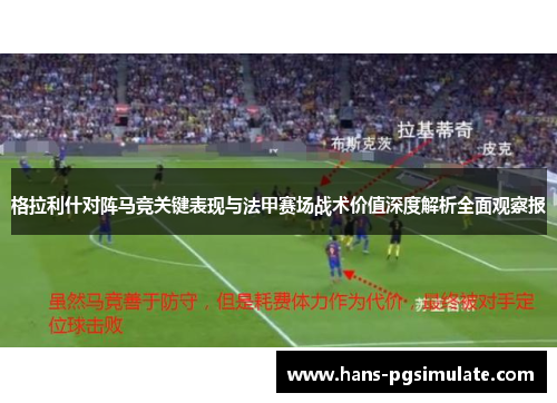 格拉利什对阵马竞关键表现与法甲赛场战术价值深度解析全面观察报 格拉利什对阵马竞关键表现与法甲赛场战术价值深度解析全面观察报