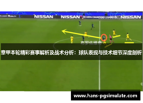 意甲本轮精彩赛事解析及战术分析：球队表现与技术细节深度剖析