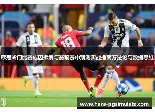 欧冠冷门比赛成因拆解与赛前赛中预测实战指南方法论与数据思维 欧冠冷门比赛成因拆解与赛前赛中预测实战指南方法论与数据思维