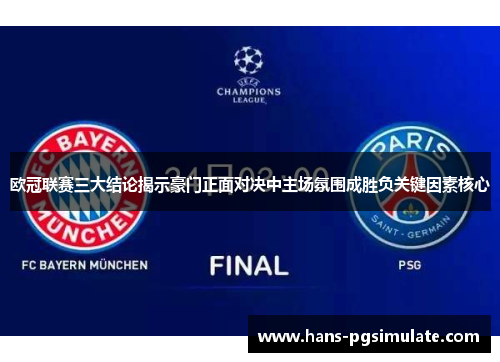 欧冠联赛三大结论揭示豪门正面对决中主场氛围成胜负关键因素核心 欧冠联赛三大结论揭示豪门正面对决中主场氛围成胜负关键因素核心