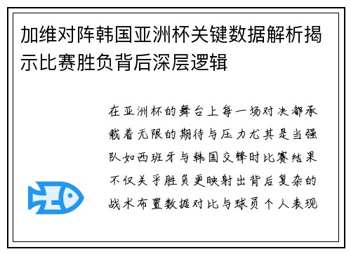 加维对阵韩国亚洲杯关键数据解析揭示比赛胜负背后深层逻辑