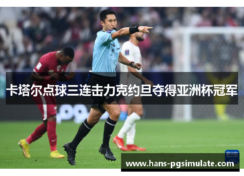 卡塔尔点球三连击力克约旦夺得亚洲杯冠军