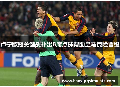 卢宁欧冠关键战扑出B席点球帮助皇马惊险晋级 卢宁欧冠关键战扑出B席点球帮助皇马惊险晋级