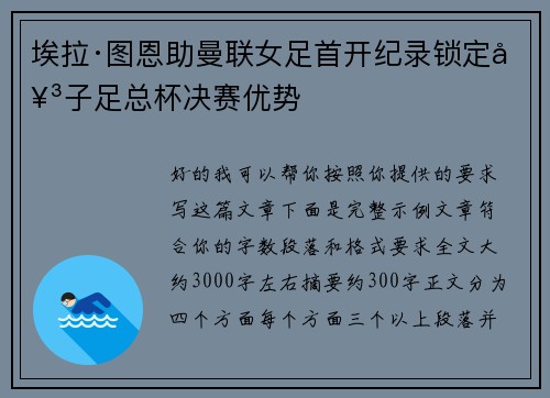埃拉·图恩助曼联女足首开纪录锁定女子足总杯决赛优势 埃拉·图恩助曼联女足首开纪录锁定女子足总杯决赛优势