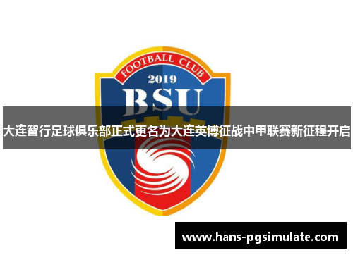 大连智行足球俱乐部正式更名为大连英博征战中甲联赛新征程开启 大连智行足球俱乐部正式更名为大连英博征战中甲联赛新征程开启