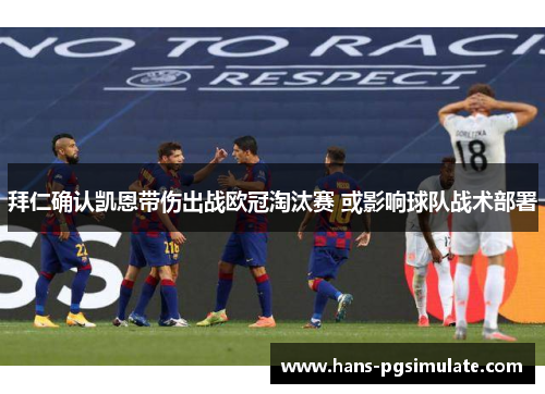 拜仁确认凯恩带伤出战欧冠淘汰赛 或影响球队战术部署