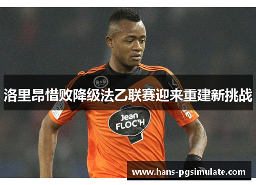 洛里昂惜败降级法乙联赛迎来重建新挑战