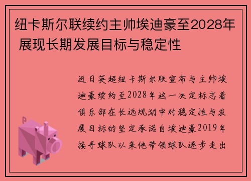 纽卡斯尔联续约主帅埃迪豪至2028年 展现长期发展目标与稳定性