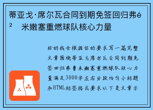 蒂亚戈·席尔瓦合同到期免签回归弗鲁米嫩塞重燃球队核心力量
