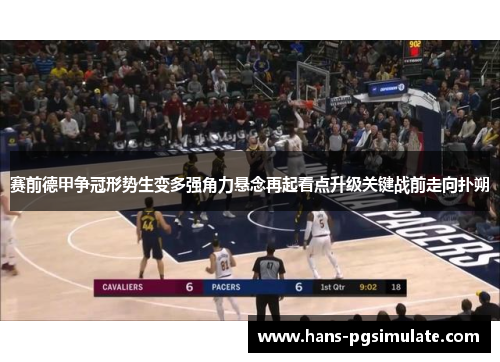 赛前德甲争冠形势生变多强角力悬念再起看点升级关键战前走向扑朔