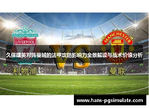 久保建英对阵曼城的法甲攻防影响力全景解读与战术价值分析