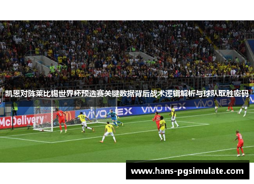 凯恩对阵莱比锡世界杯预选赛关键数据背后战术逻辑解析与球队取胜密码