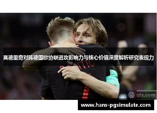莫德里奇对阵德国欧协联进攻影响力与核心价值深度解析研究表现力
