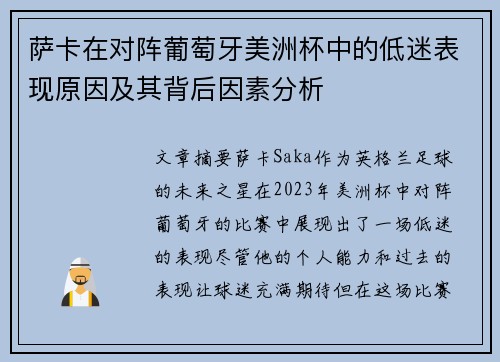 萨卡在对阵葡萄牙美洲杯中的低迷表现原因及其背后因素分析