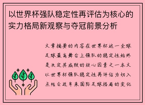 以世界杯强队稳定性再评估为核心的实力格局新观察与夺冠前景分析