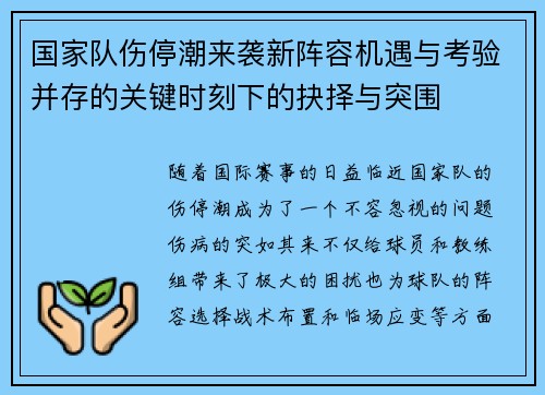 国家队伤停潮来袭新阵容机遇与考验并存的关键时刻下的抉择与突围