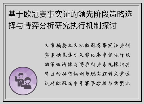 基于欧冠赛事实证的领先阶段策略选择与博弈分析研究执行机制探讨 基于欧冠赛事实证的领先阶段策略选择与博弈分析研究执行机制探讨