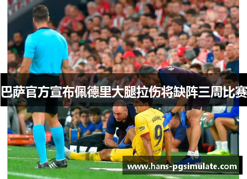 巴萨官方宣布佩德里大腿拉伤将缺阵三周比赛