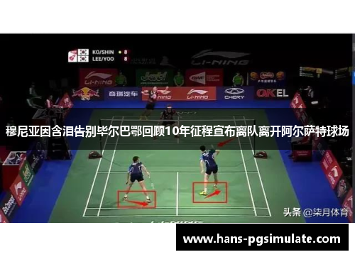 穆尼亚因含泪告别毕尔巴鄂回顾10年征程宣布离队离开阿尔萨特球场 穆尼亚因含泪告别毕尔巴鄂回顾10年征程宣布离队离开阿尔萨特球场