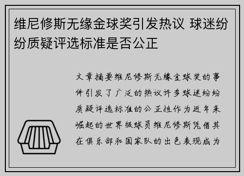 维尼修斯无缘金球奖引发热议 球迷纷纷质疑评选标准是否公正 维尼修斯无缘金球奖引发热议 球迷纷纷质疑评选标准是否公正