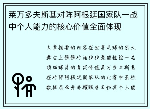 莱万多夫斯基对阵阿根廷国家队一战中个人能力的核心价值全面体现