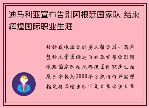 迪马利亚宣布告别阿根廷国家队 结束辉煌国际职业生涯