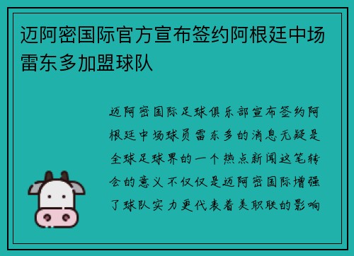 迈阿密国际官方宣布签约阿根廷中场雷东多加盟球队 迈阿密国际官方宣布签约阿根廷中场雷东多加盟球队
