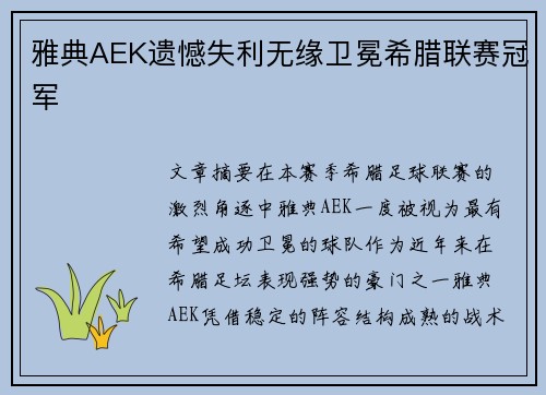 雅典AEK遗憾失利无缘卫冕希腊联赛冠军