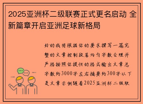 2025亚洲杯二级联赛正式更名启动 全新篇章开启亚洲足球新格局
