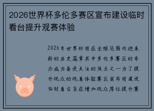 2026世界杯多伦多赛区宣布建设临时看台提升观赛体验
