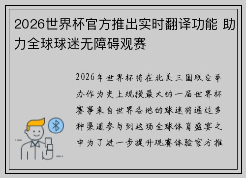 2026世界杯官方推出实时翻译功能 助力全球球迷无障碍观赛