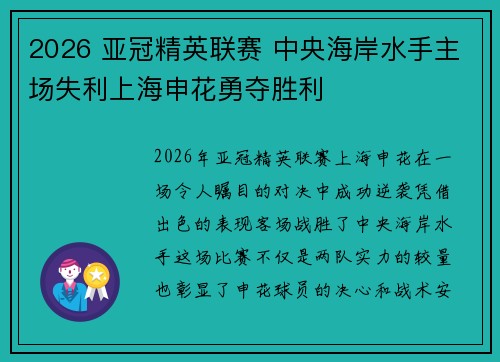 2026 亚冠精英联赛 中央海岸水手主场失利上海申花勇夺胜利