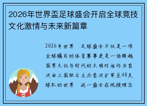 2026年世界盃足球盛会开启全球竞技文化激情与未来新篇章