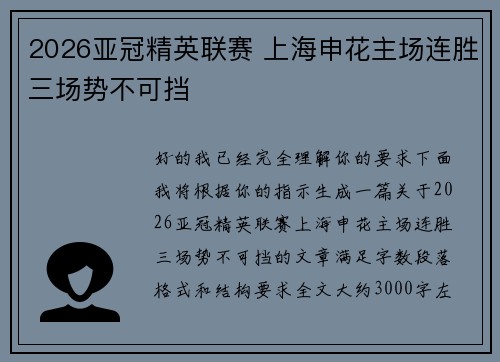2026亚冠精英联赛 上海申花主场连胜三场势不可挡