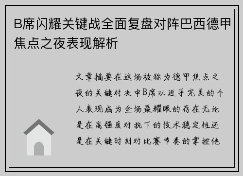 B席闪耀关键战全面复盘对阵巴西德甲焦点之夜表现解析