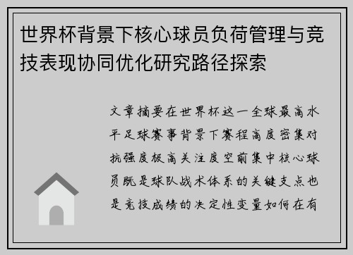 世界杯背景下核心球员负荷管理与竞技表现协同优化研究路径探索