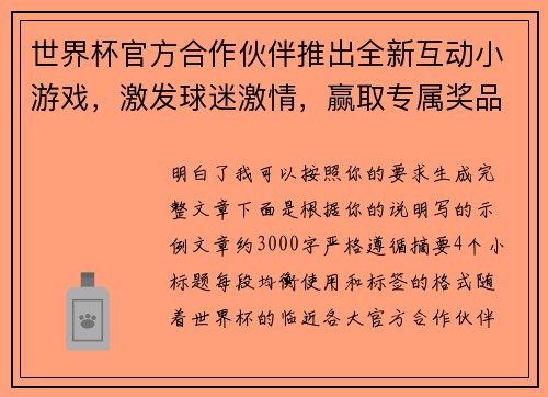 世界杯官方合作伙伴推出全新互动小游戏，激发球迷激情，赢取专属奖品