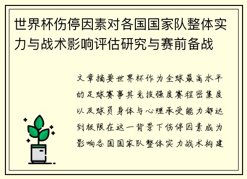 世界杯伤停因素对各国国家队整体实力与战术影响评估研究与赛前备战