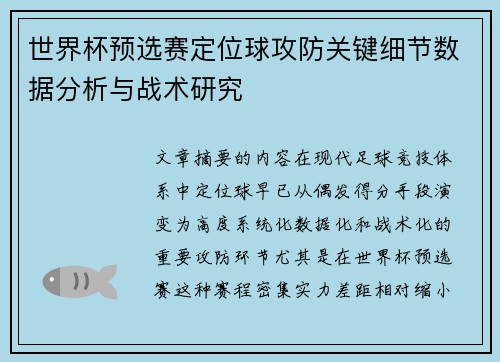 世界杯预选赛定位球攻防关键细节数据分析与战术研究