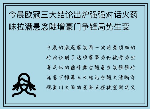 今晨欧冠三大结论出炉强强对话火药味拉满悬念陡增豪门争锋局势生变