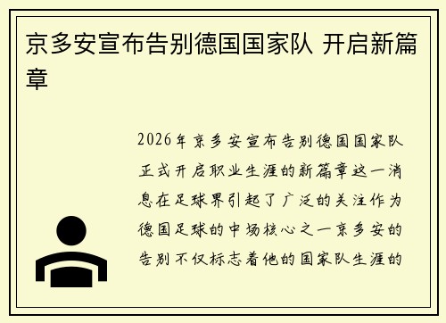 京多安宣布告别德国国家队 开启新篇章