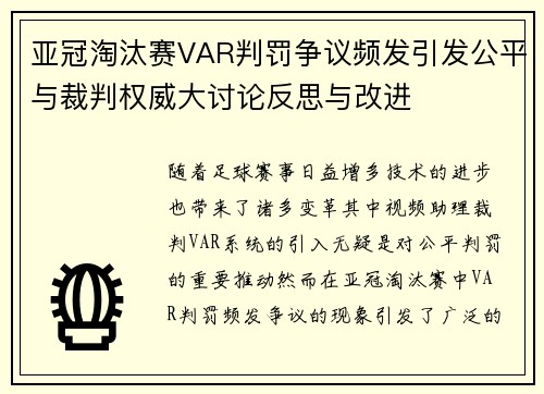 亚冠淘汰赛VAR判罚争议频发引发公平与裁判权威大讨论反思与改进