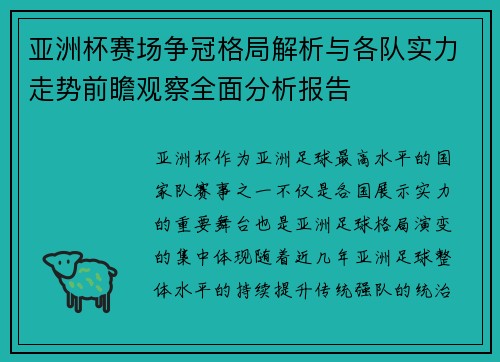 亚洲杯赛场争冠格局解析与各队实力走势前瞻观察全面分析报告