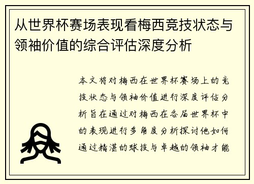 从世界杯赛场表现看梅西竞技状态与领袖价值的综合评估深度分析