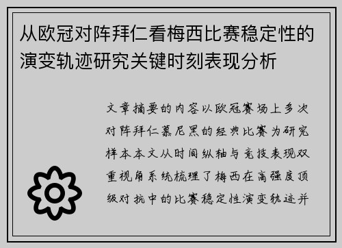 从欧冠对阵拜仁看梅西比赛稳定性的演变轨迹研究关键时刻表现分析