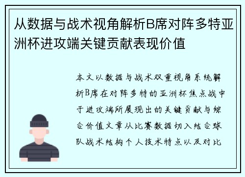 从数据与战术视角解析B席对阵多特亚洲杯进攻端关键贡献表现价值